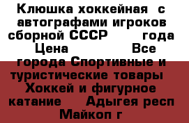 Клюшка хоккейная  с автографами игроков сборной СССР  1972 года › Цена ­ 300 000 - Все города Спортивные и туристические товары » Хоккей и фигурное катание   . Адыгея респ.,Майкоп г.